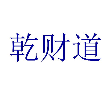 乾财道