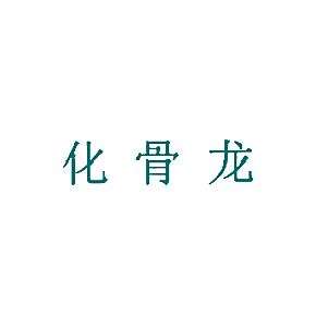 化骨龙