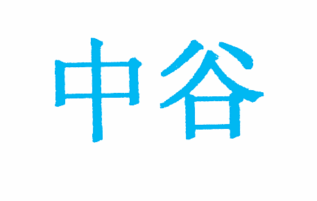中谷