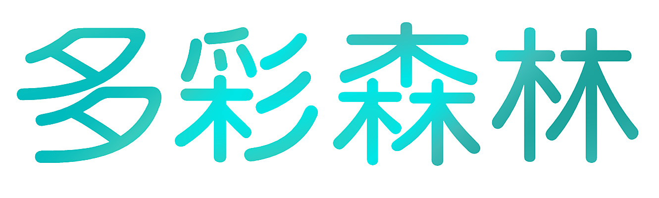 多彩森林