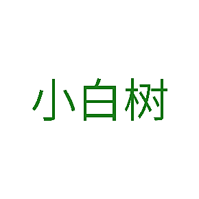 小白树
