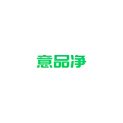 意品净