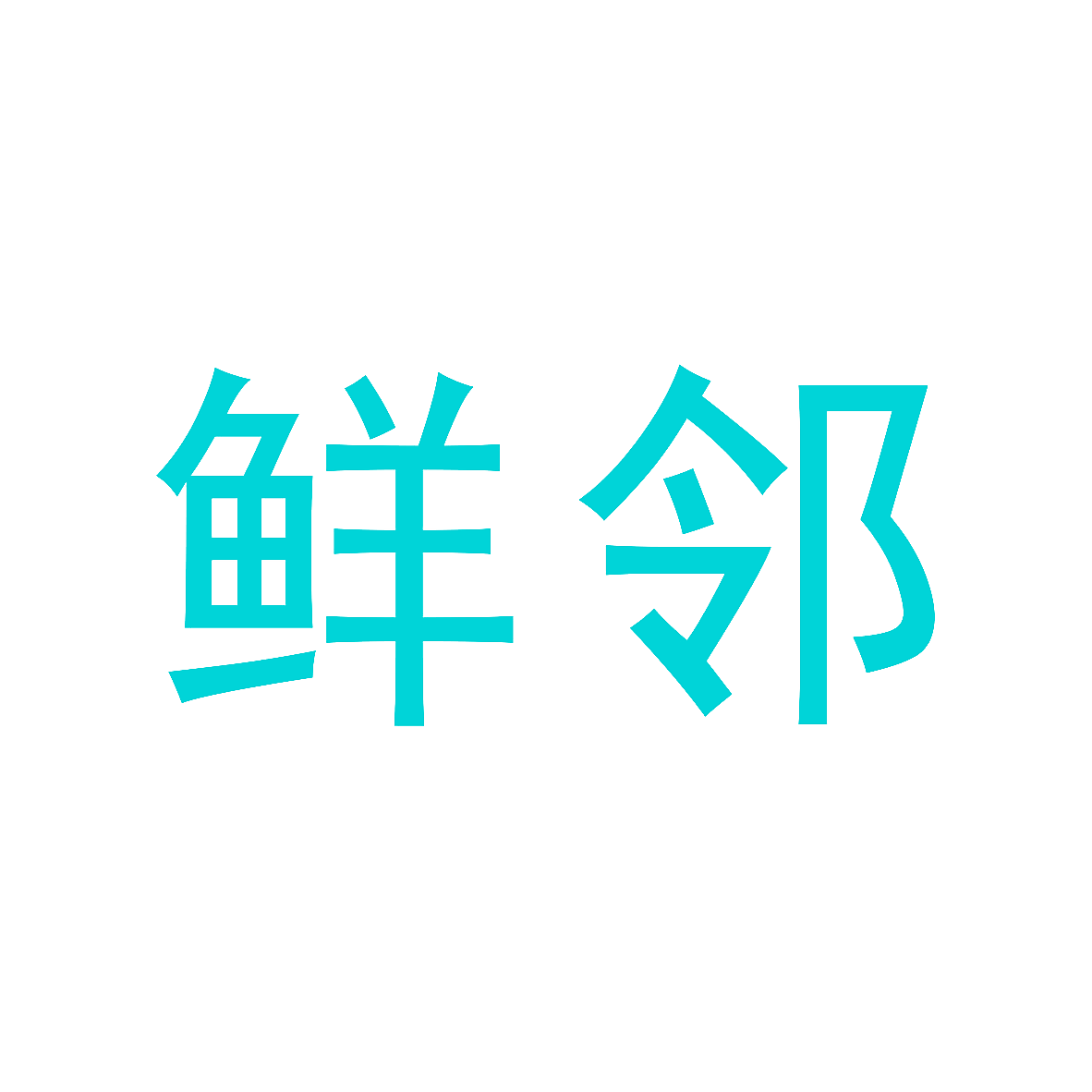 鲜邻
