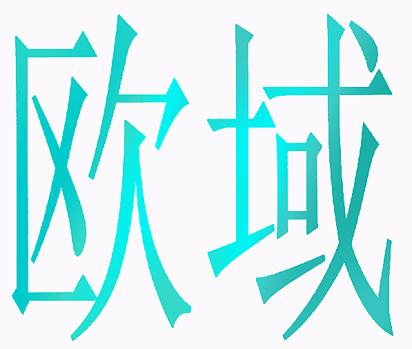欧域