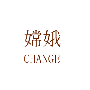 嫦娥