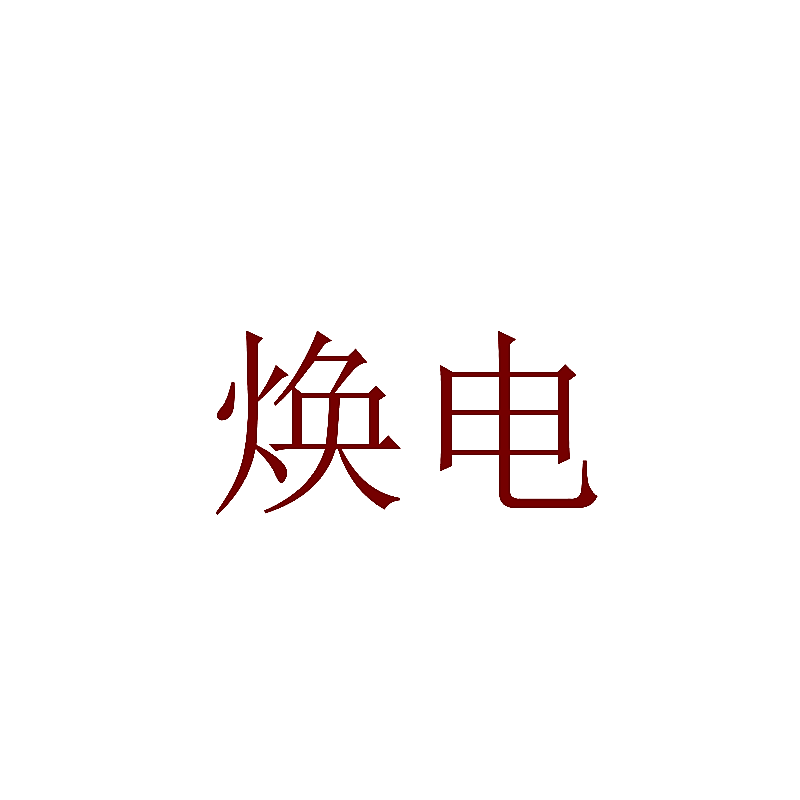 焕电