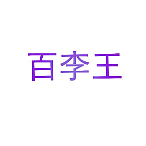 百李王