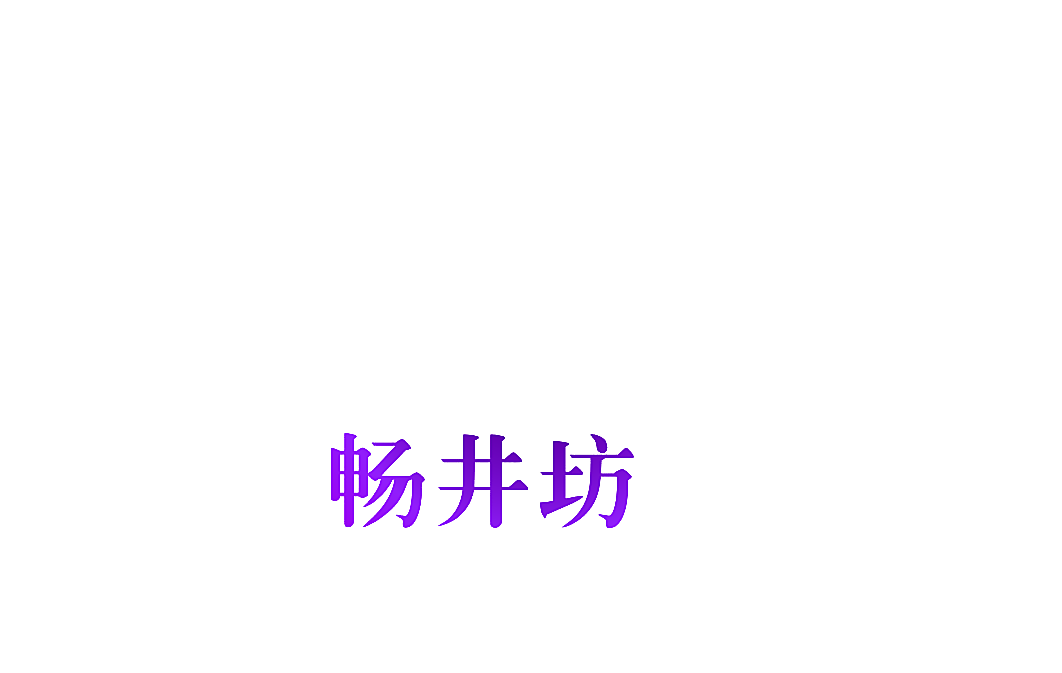 畅井坊