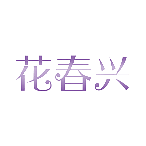 花春兴