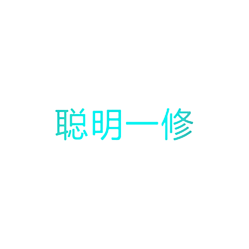 聪明一修