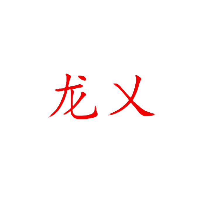 龙乂