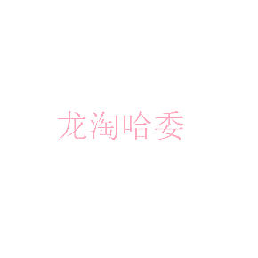 龙淘哈委