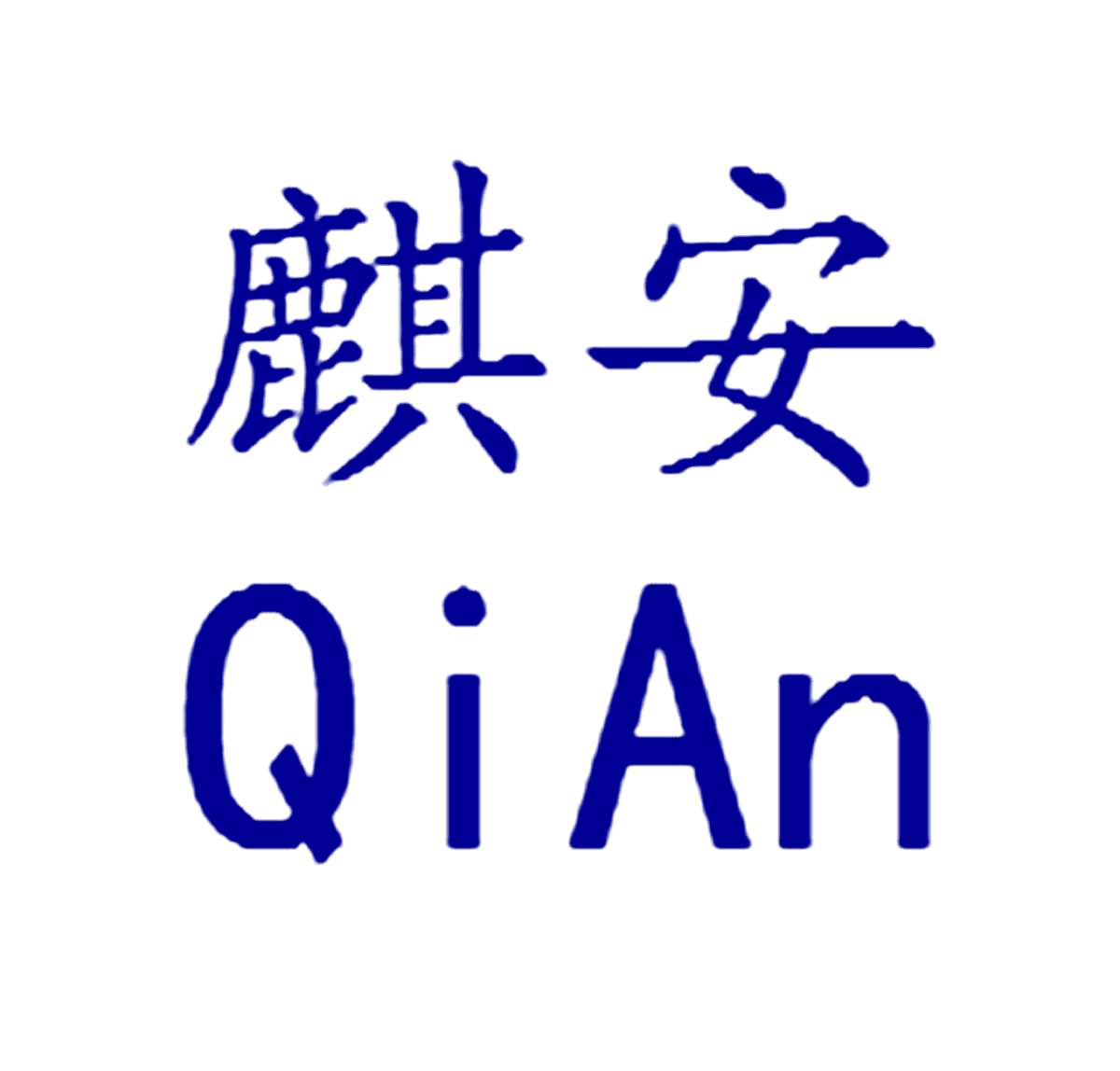 麒安