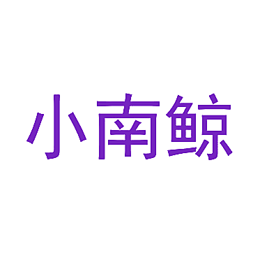 小南鲸