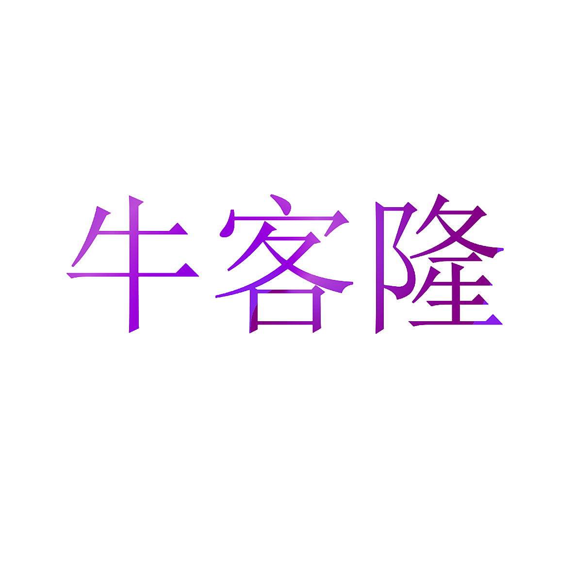 牛客隆