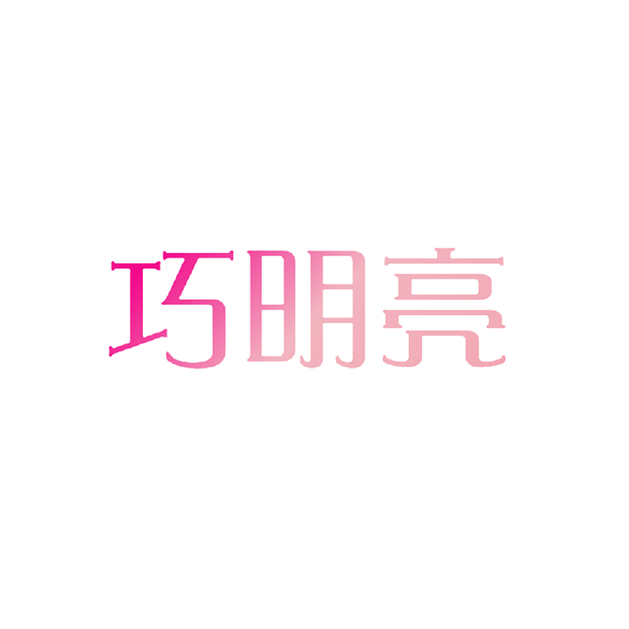 巧明亮