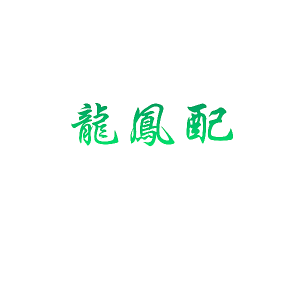 龙凤配