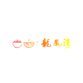 古豳&middot;龙凤湾