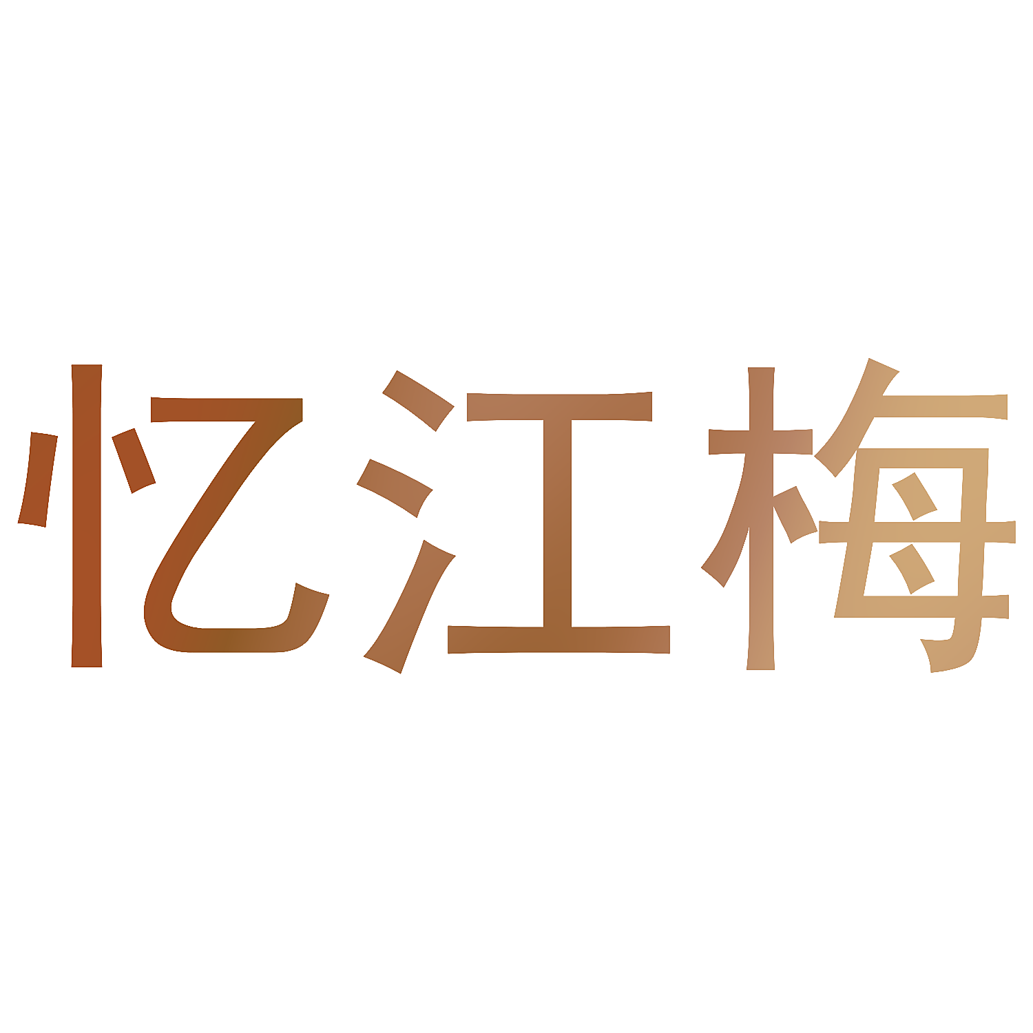 忆江梅