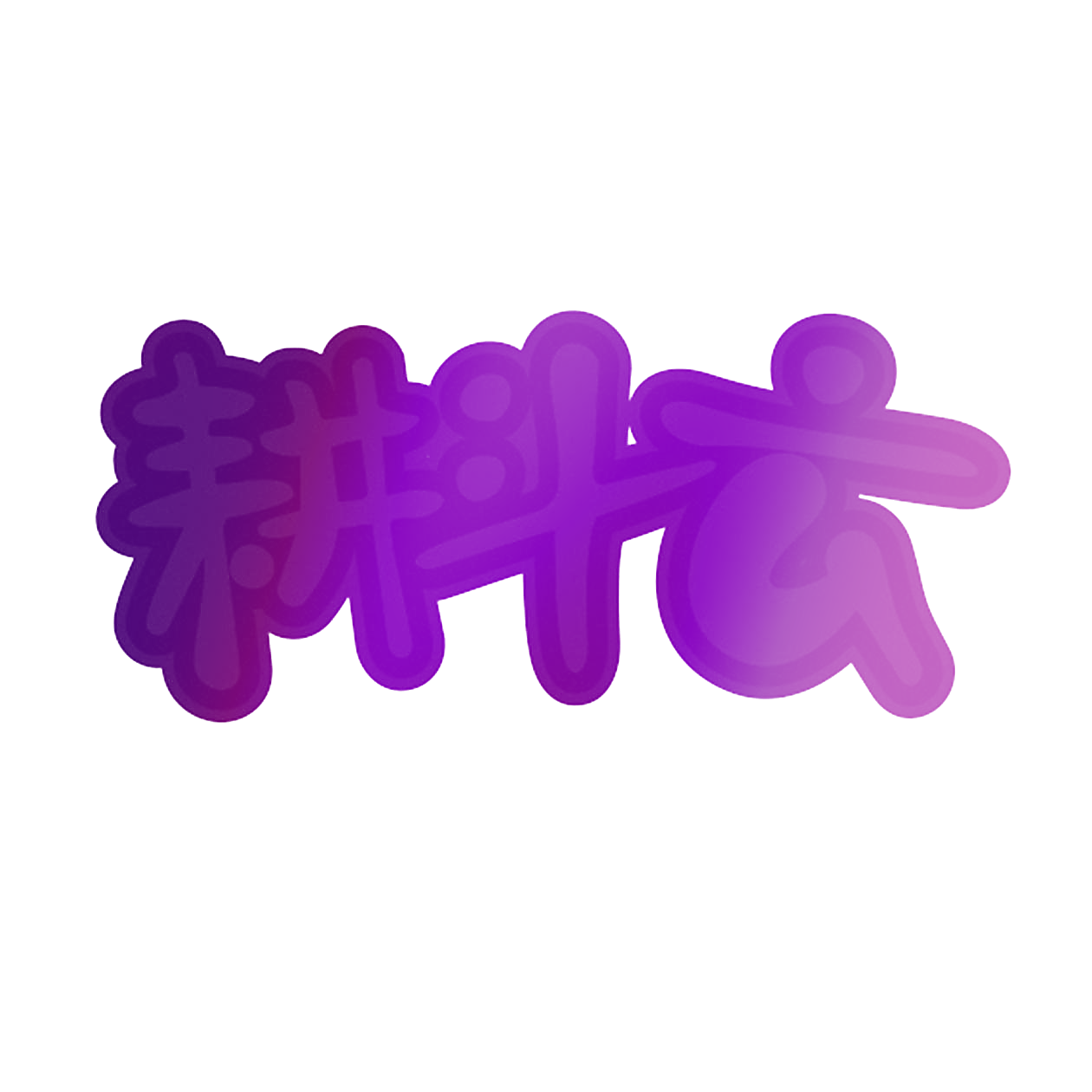 耕斗云