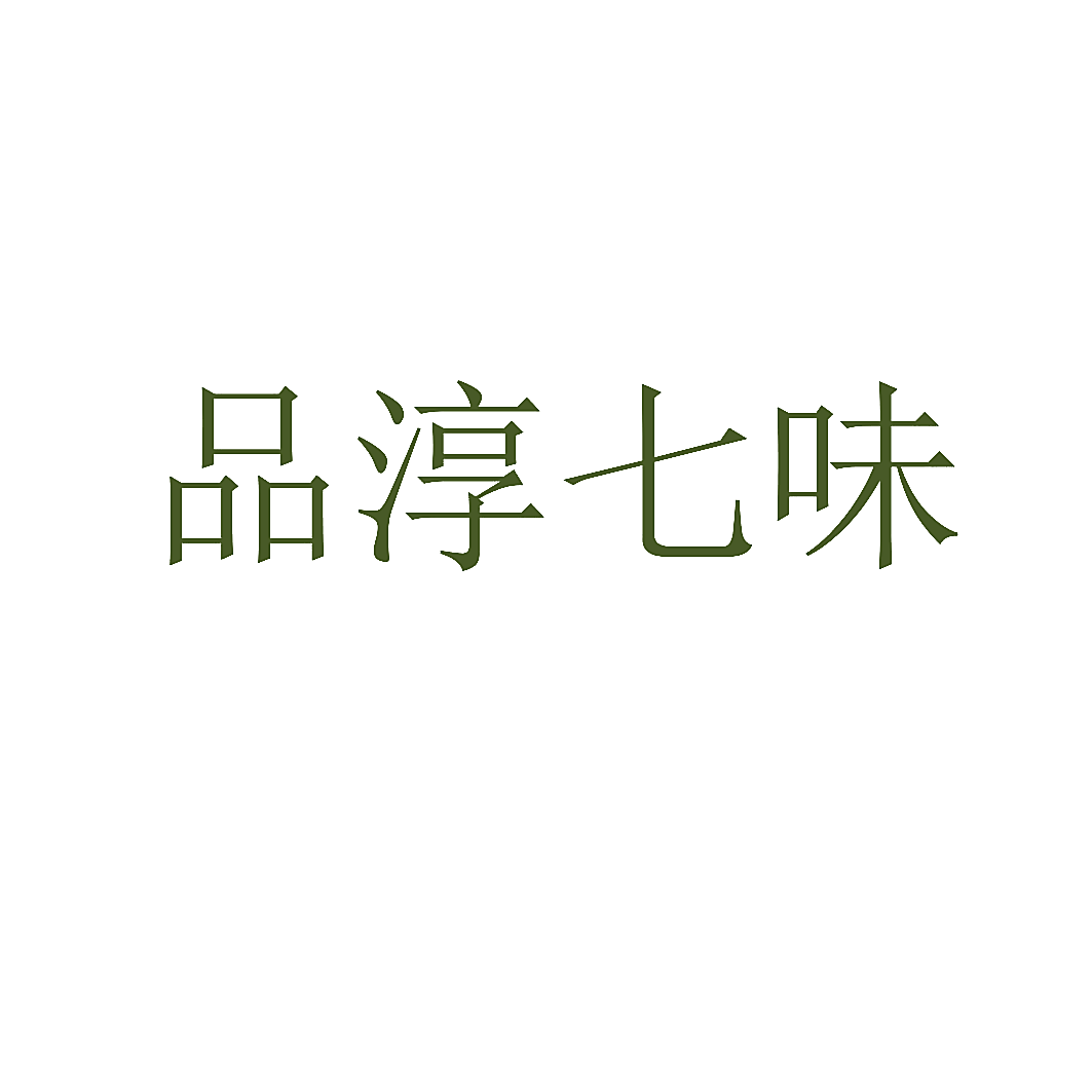 品淳七味