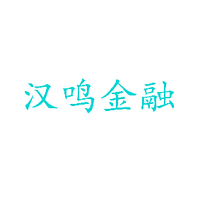汉鸣金融