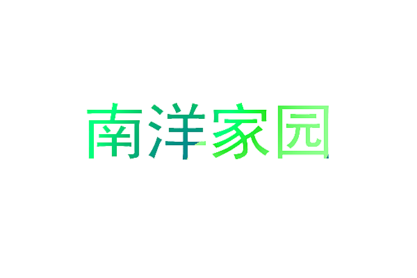 南洋家园
