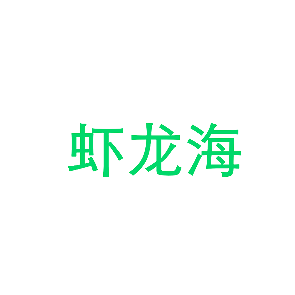 虾龙海