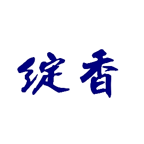 绽香