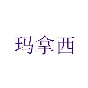 玛拿西