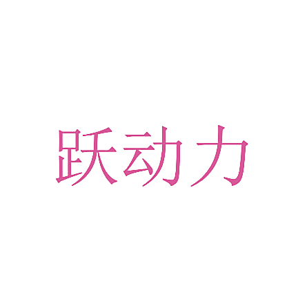 跃动力