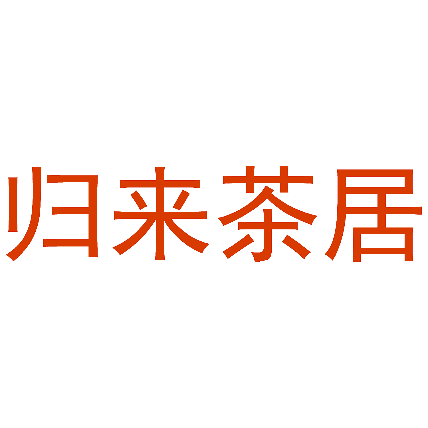 归来茶居