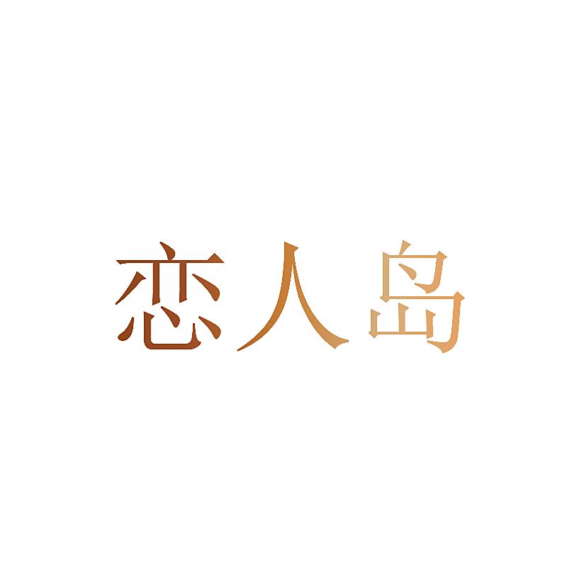 恋人岛