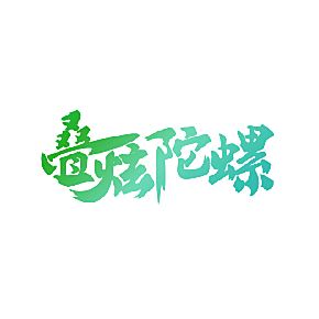 叠炫陀螺