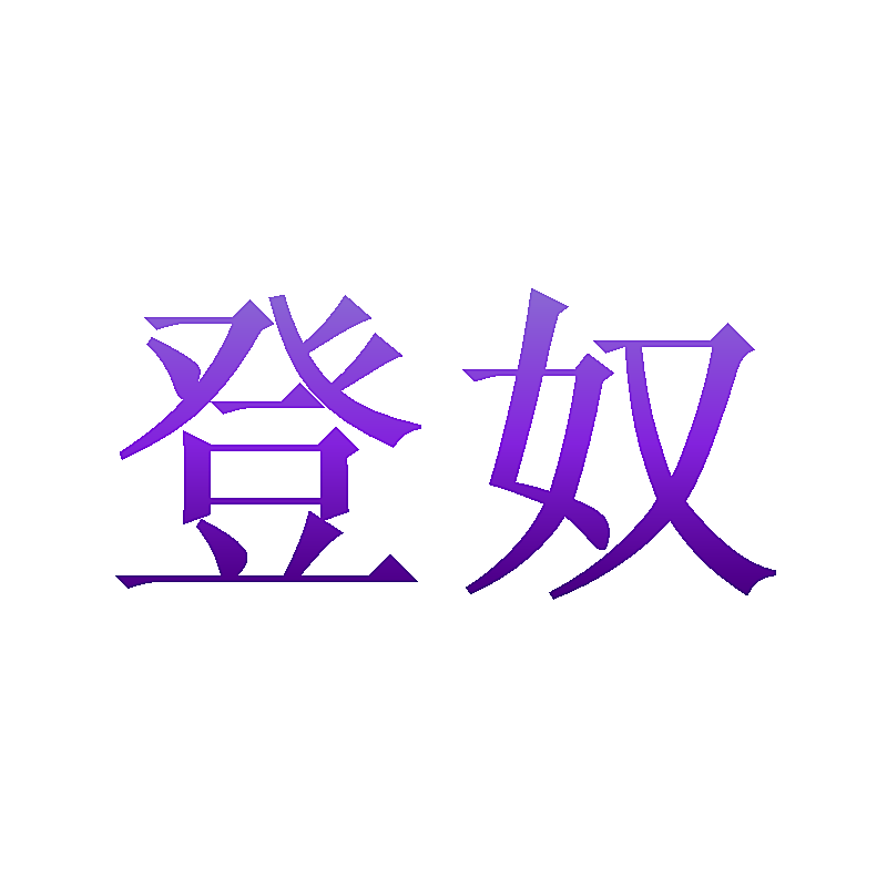 登奴