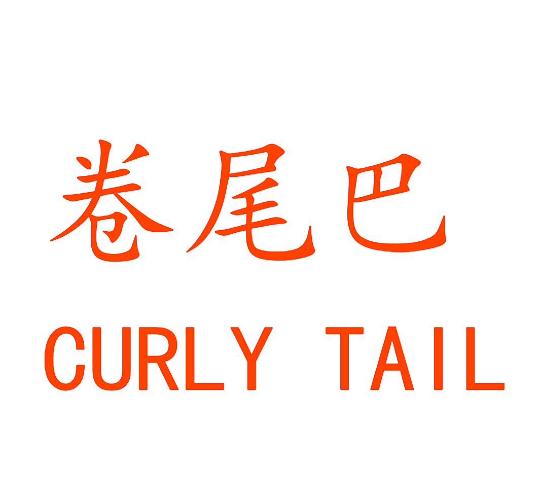 卷尾巴 CURLY TAIL