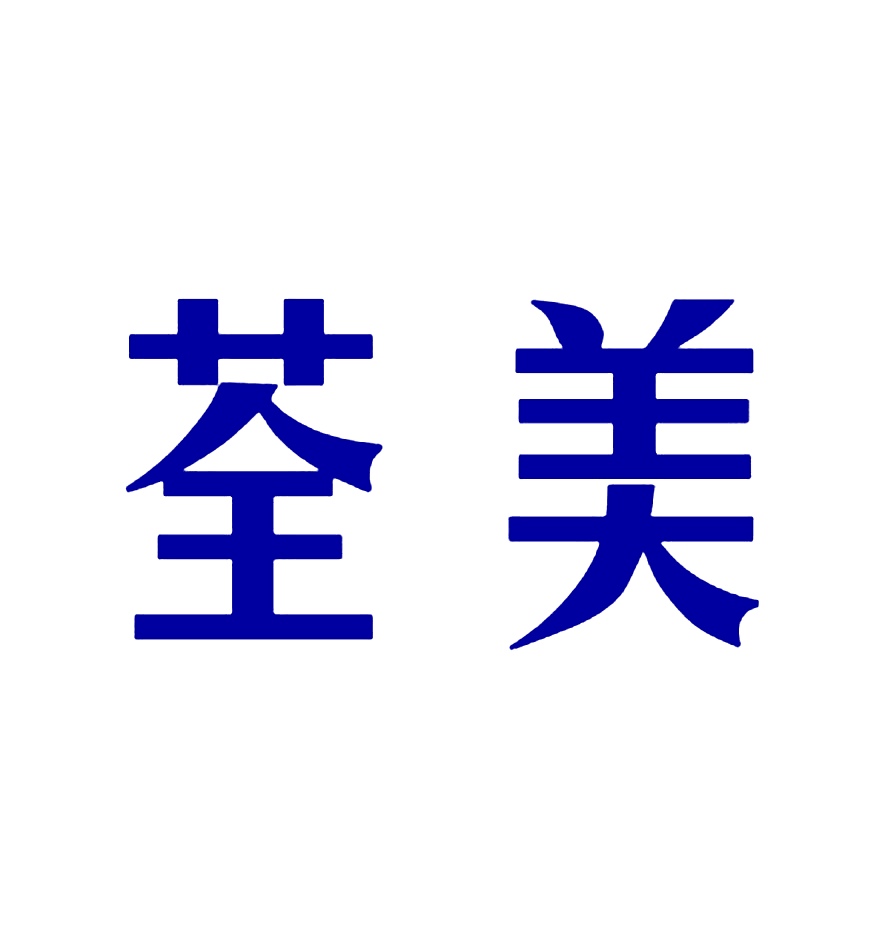 荃美
