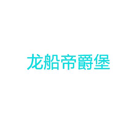 龙船帝爵堡