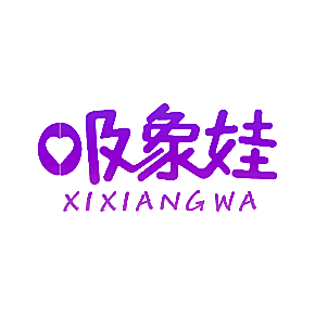 吸象娃