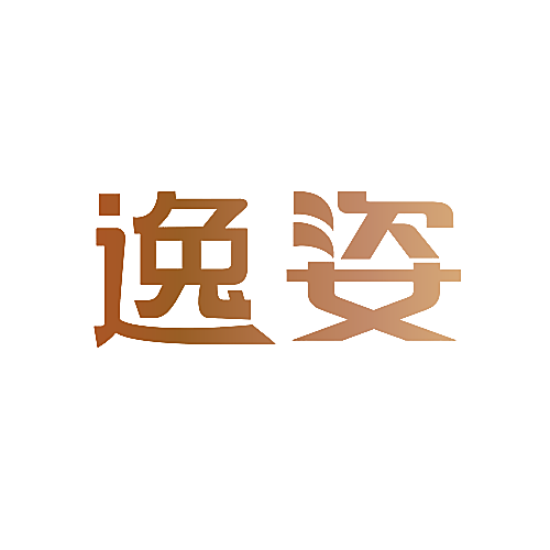 逸姿