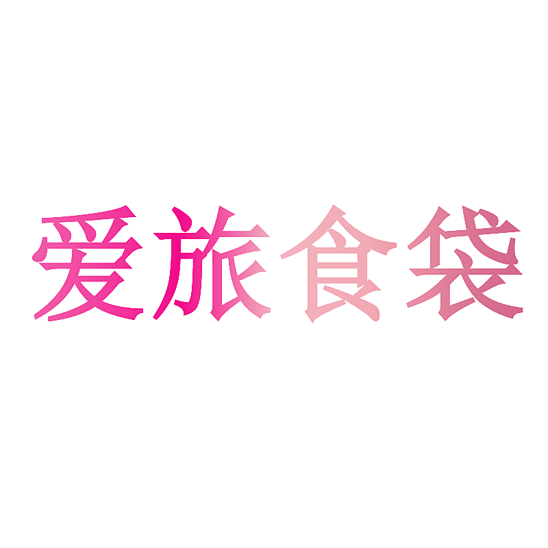 爱旅食袋
