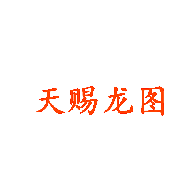 天赐龙图