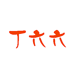 丁六六