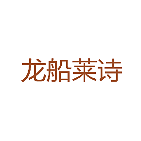 龙船莱诗