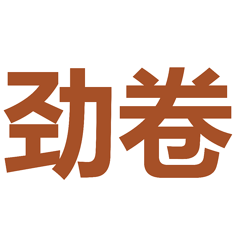 劲卷