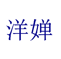 洋婵