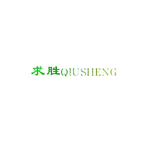 求胜