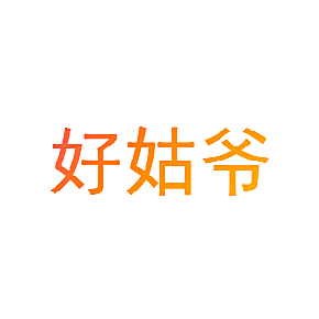 好姑爷