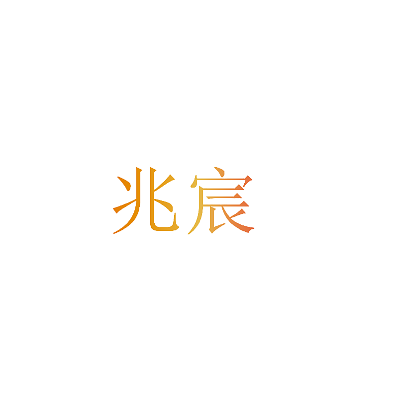 兆宸
