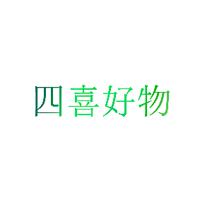 四喜好物